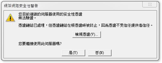 憑證鏈結已處理，但憑證鏈結在根憑證時被終止，因為憑證不受信任提供者信任