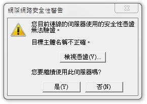 您目前連線的伺服器使用的安全性憑證無法驗證 目標主機名稱不正確